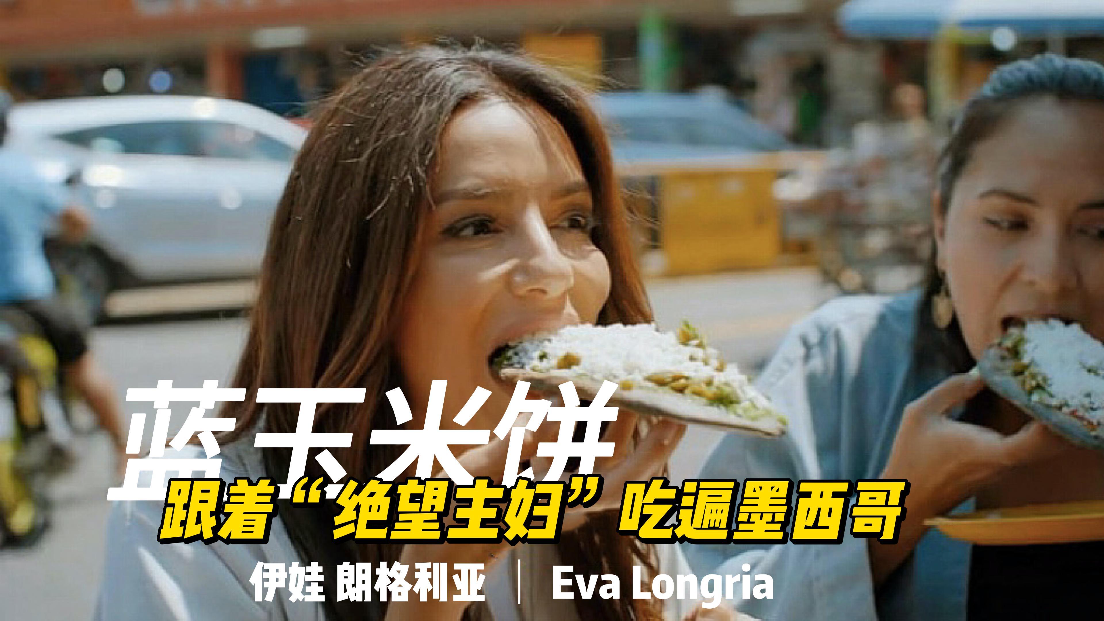 跟着“绝望主妇”吃遍墨西哥,特色蓝色玉米饼,米饼女王现场制作