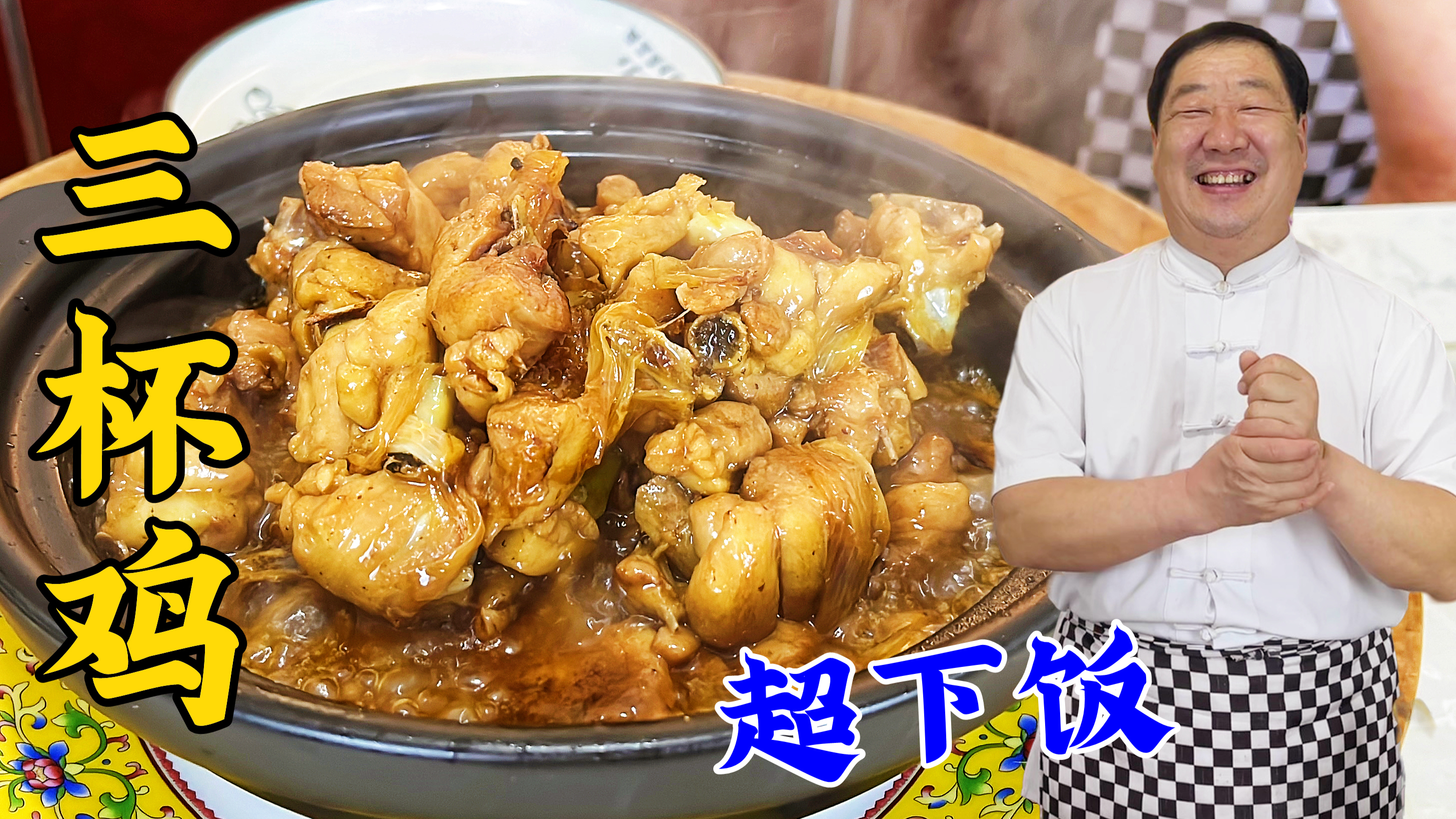 饭店受欢迎的三杯鸡，老厨教你配方，不加一滴水，炖鸡肉浓郁鲜香