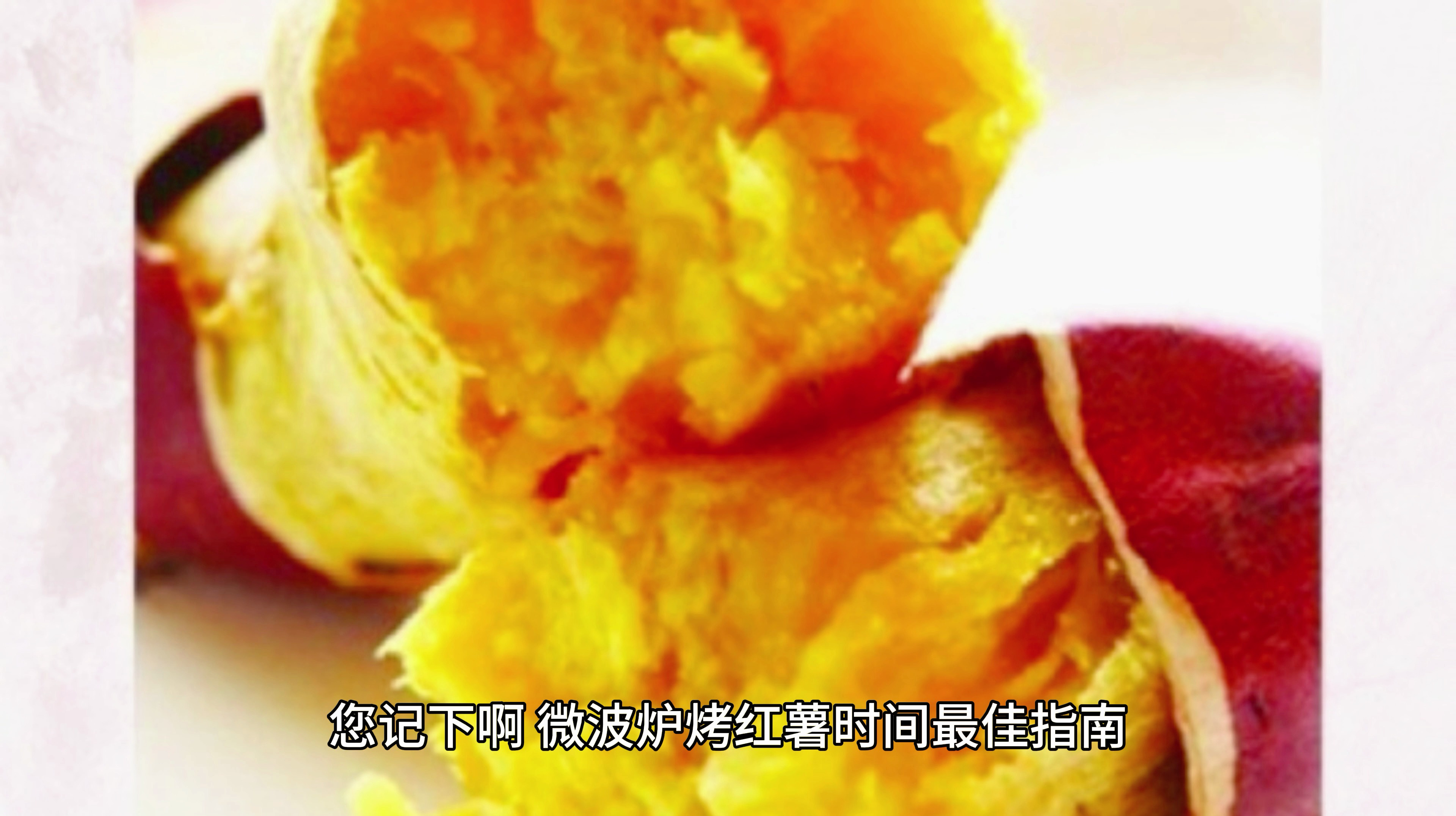 微波炉烤红薯要多长时间?快速美味!微波炉烤红薯时间大揭密