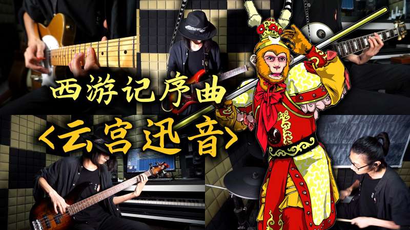摇滚版西游记序曲《云宫迅音(一人乐队演奏,音乐,器乐,好看视频
