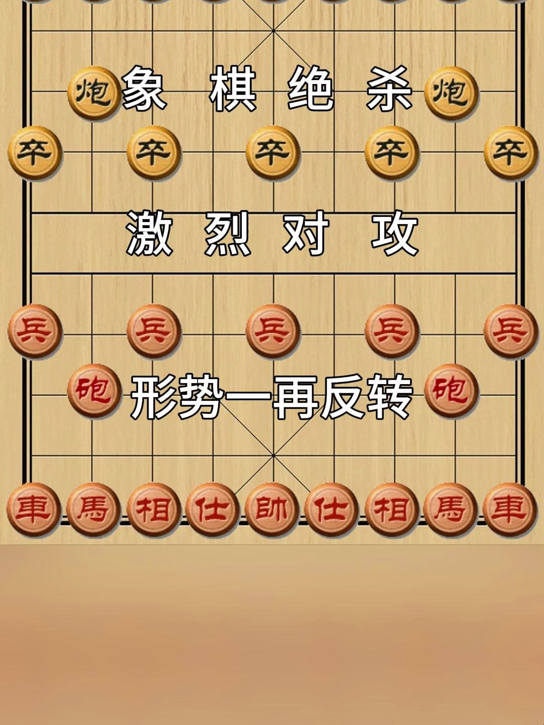 象棋绝杀激烈对攻形势一再反转