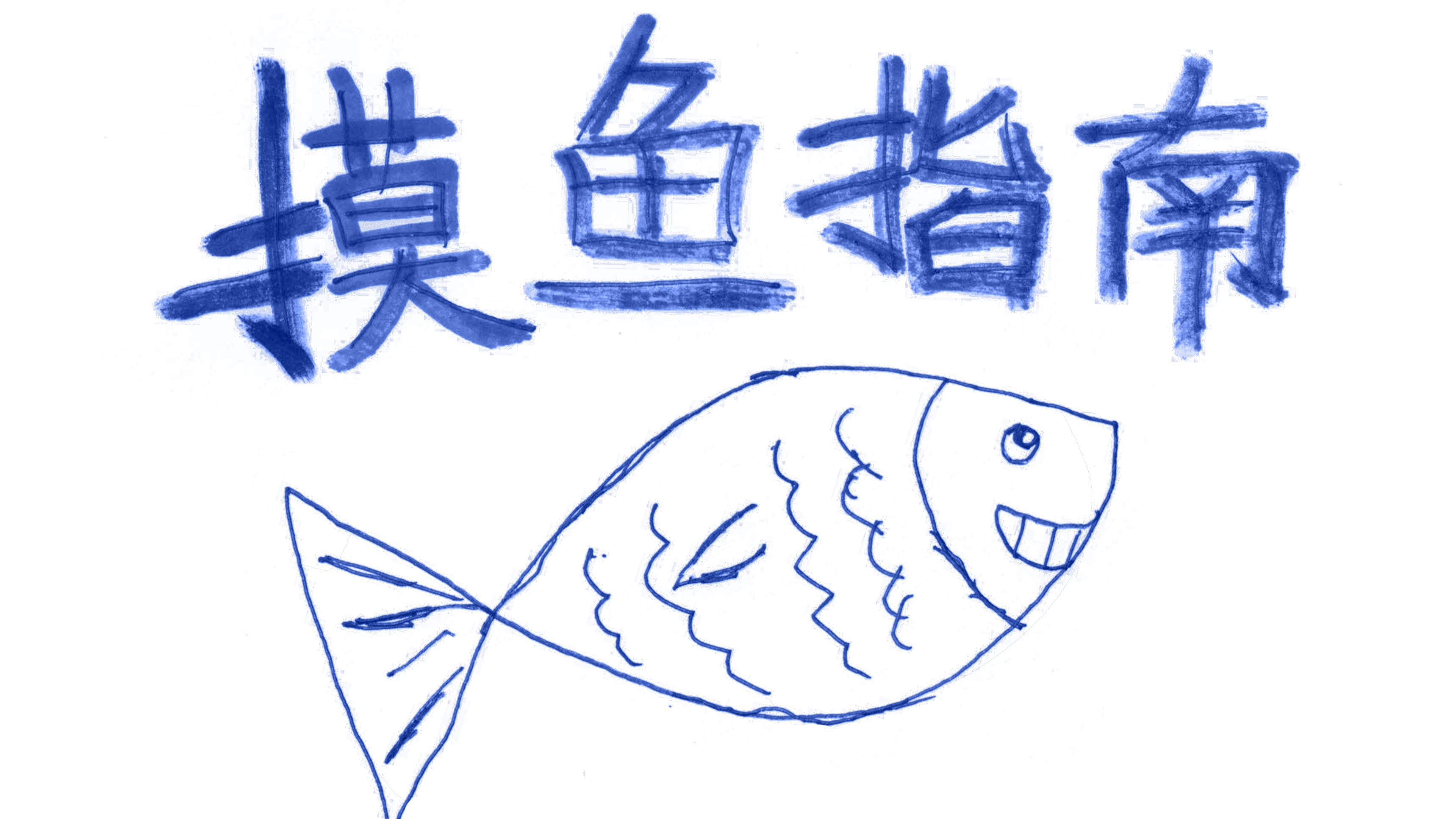 摸鱼人摸鱼魂,一遇调休丢了魂