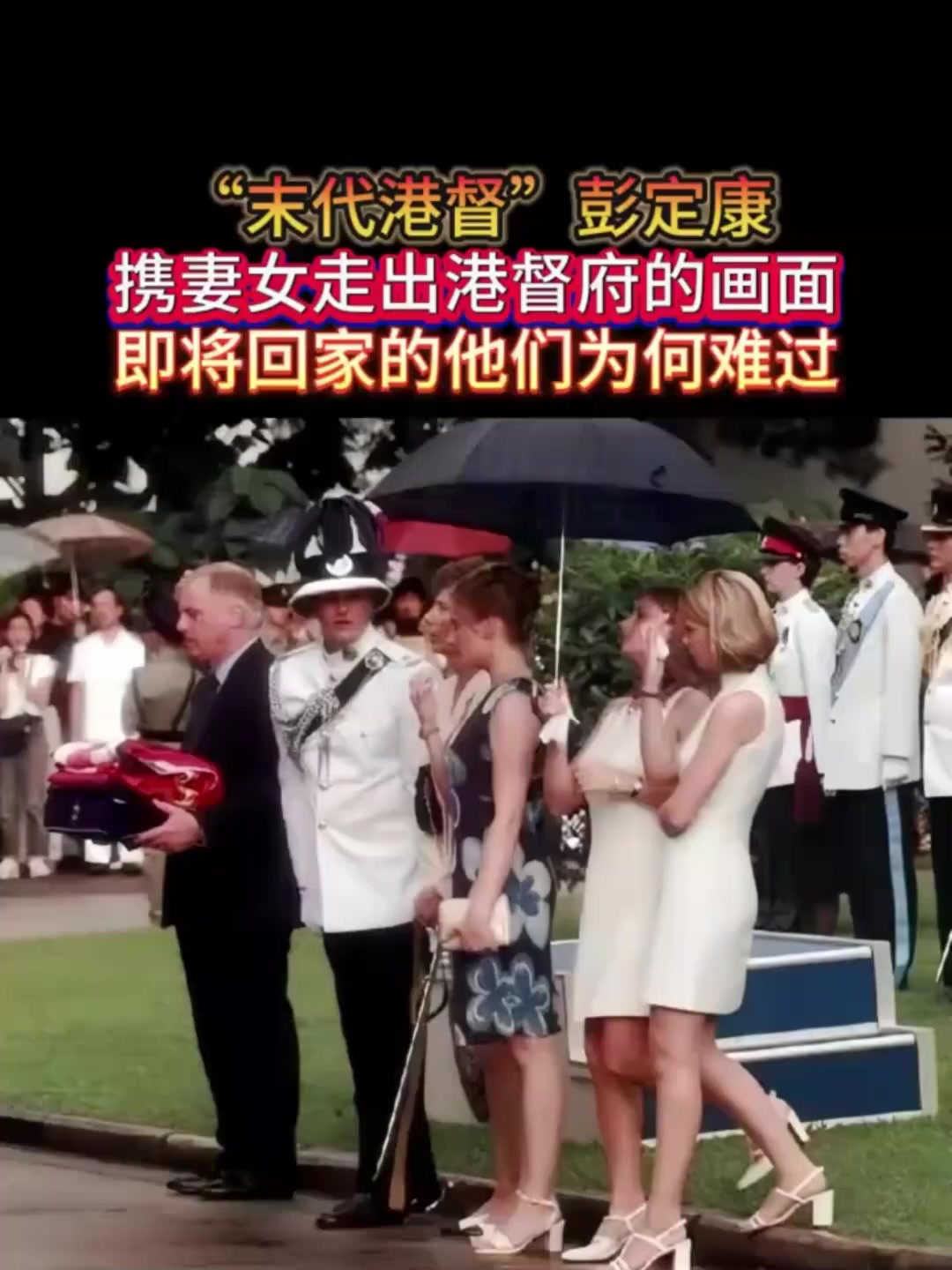 末代港督彭定康携妻女走出港督府即将回家的他为何难过