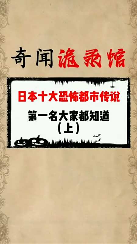 日本十大恐怖都市传说第一名你知道吗