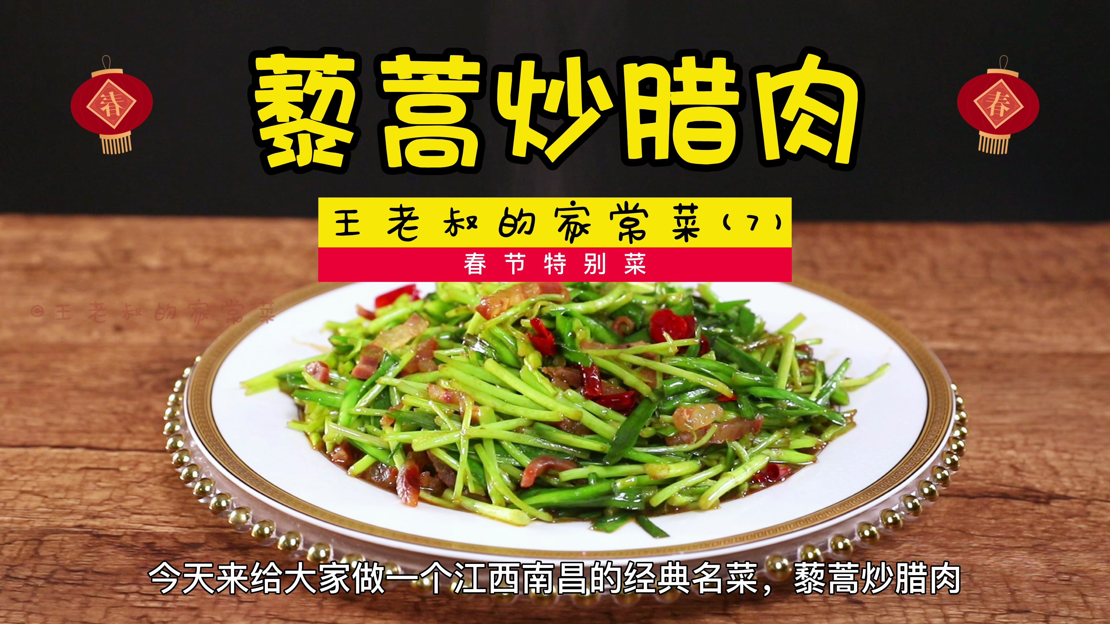 「藜蒿炒腊肉」3分钟学会江西名菜