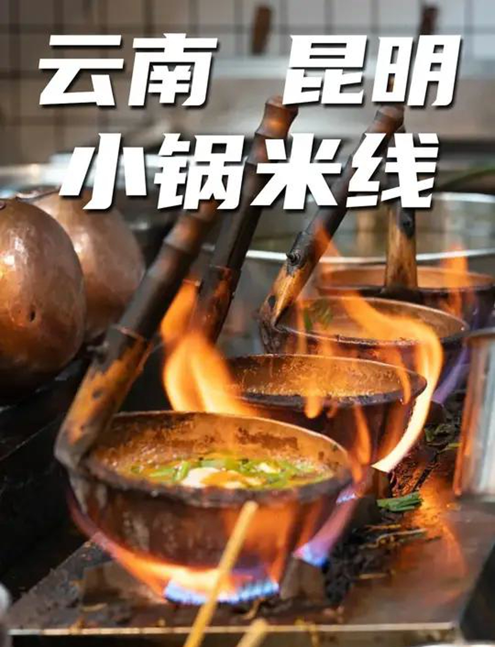 云南小锅米线:酸浆工艺,传统之魂