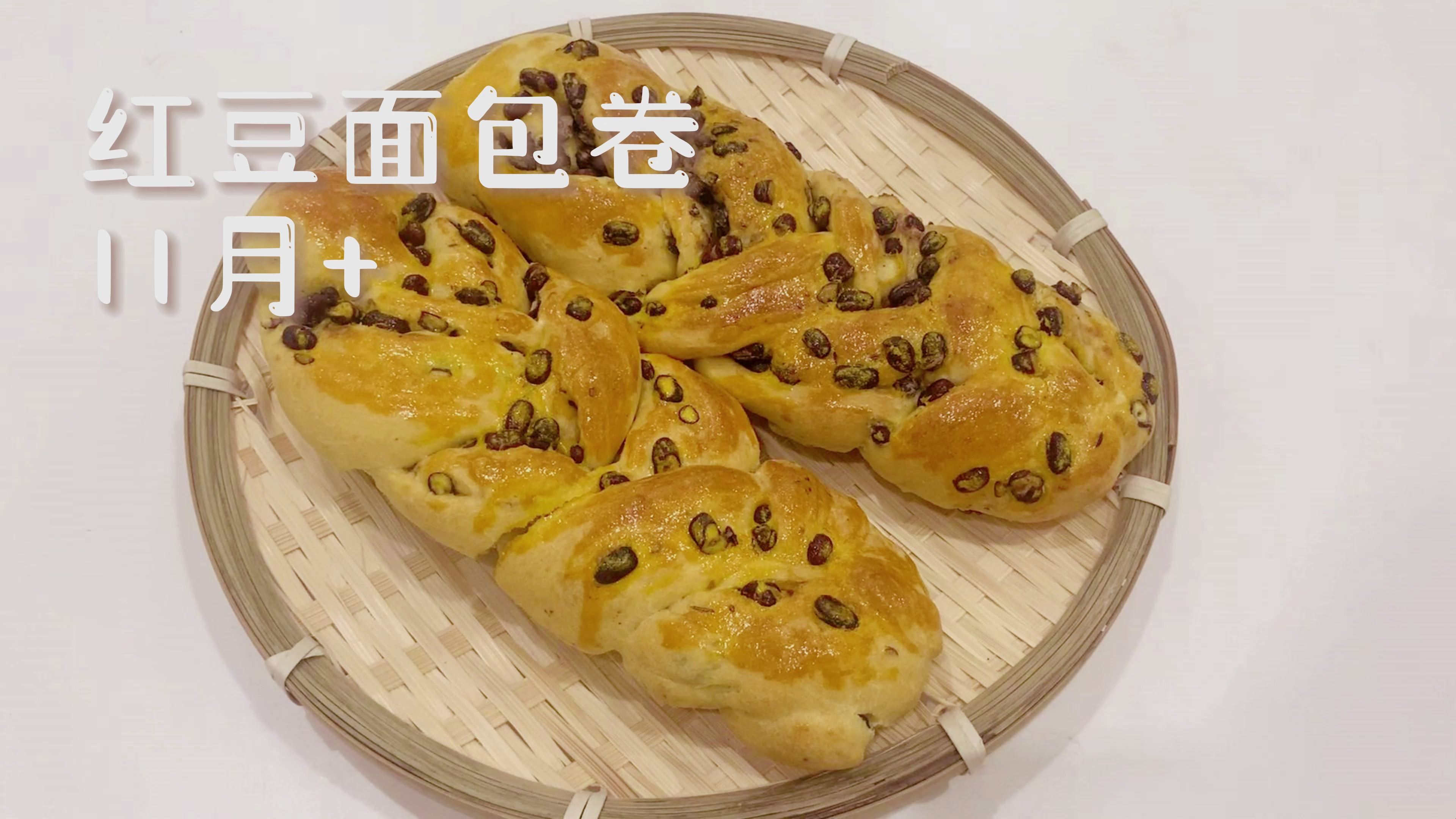 喜欢吃红豆面包卷,自己在家做比买的好吃,柔软拉丝,香甜不腻