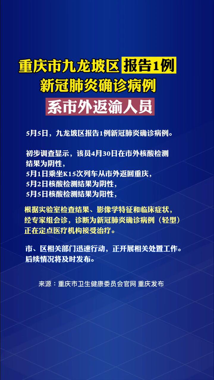 重庆市九龙坡区报告1例新冠肺炎确诊病例系市外返渝人员疫情防控