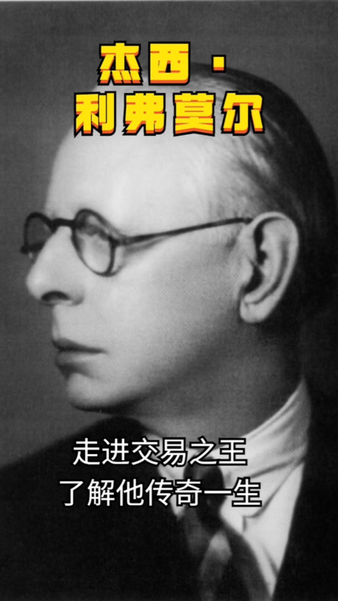 简单了解交易之王——利弗莫尔