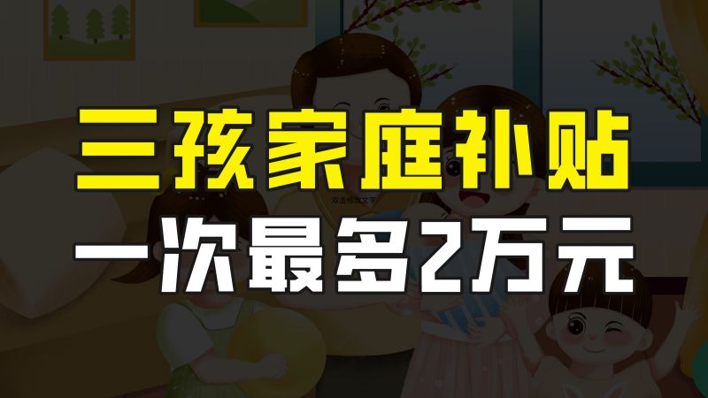 想生三胎的有好消息了,多地对三孩家庭发放补贴,一次最多2万元