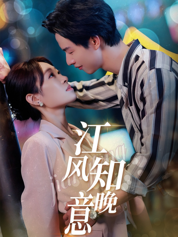 江风知晚意