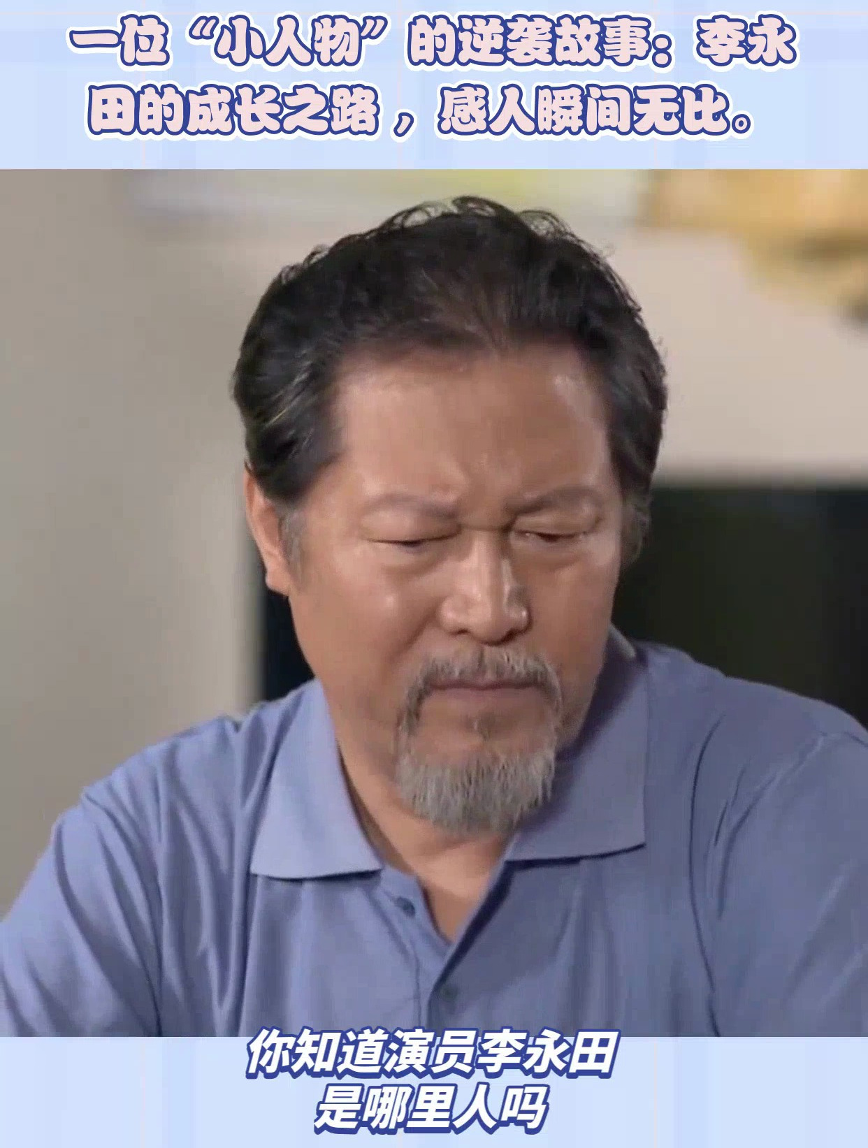 一位小人物的逆袭故事李永田的成长之路感人瞬间无比