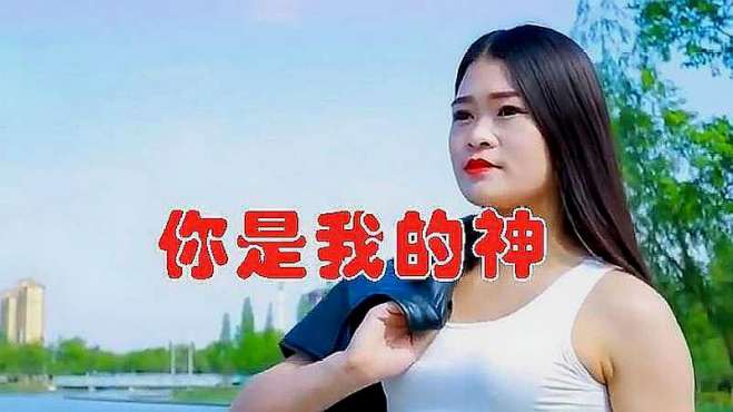 [图]伤感情歌，女歌手一首《你是我的神》有情人相爱伴一生