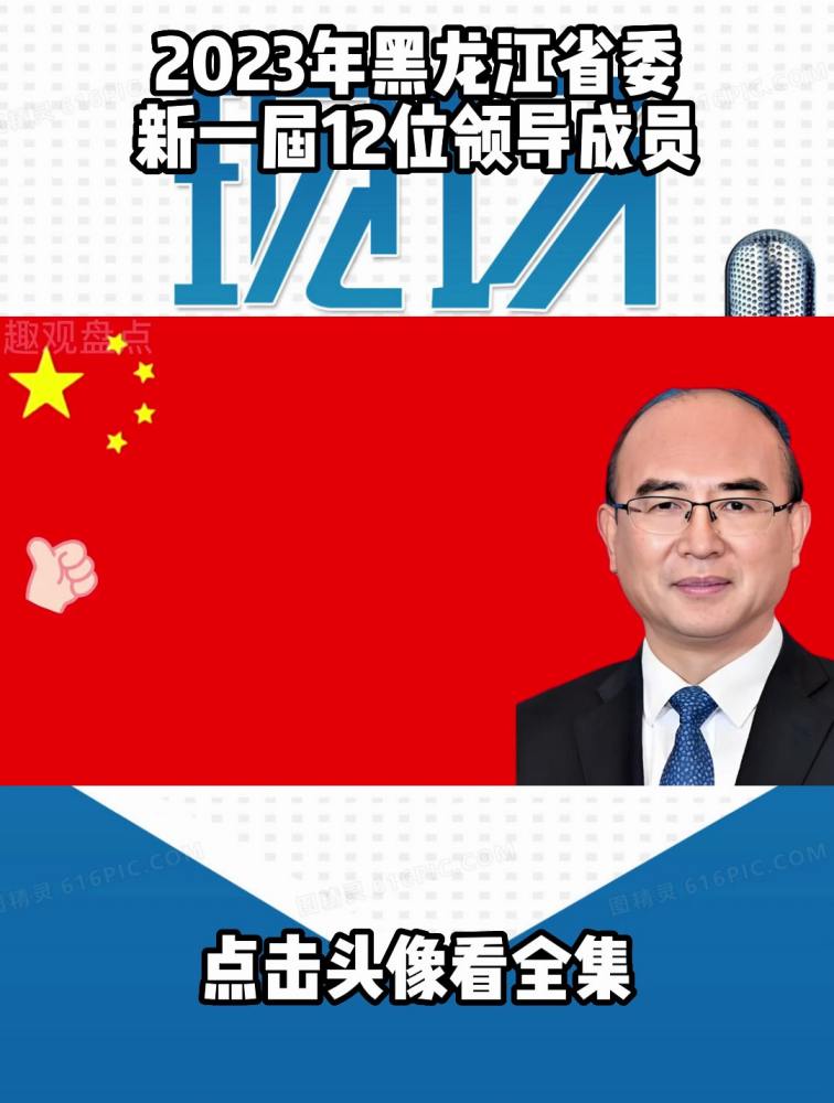 2023年黑龙江省委,新一届12位领导成员,时事,国内时政,好看视频