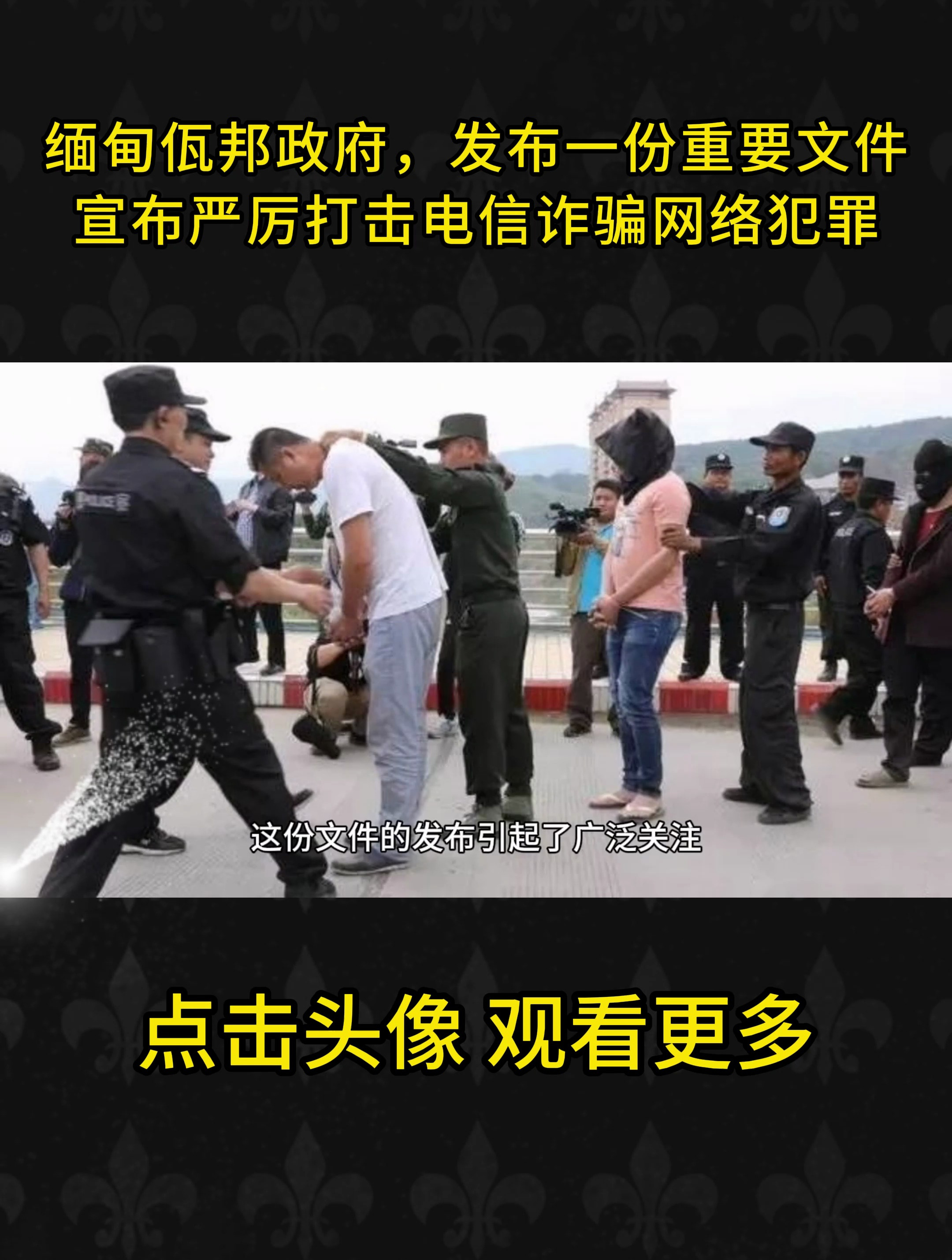 缅甸佤邦政府,发布一份重要文件,宣布严厉打击电信诈骗网络犯罪