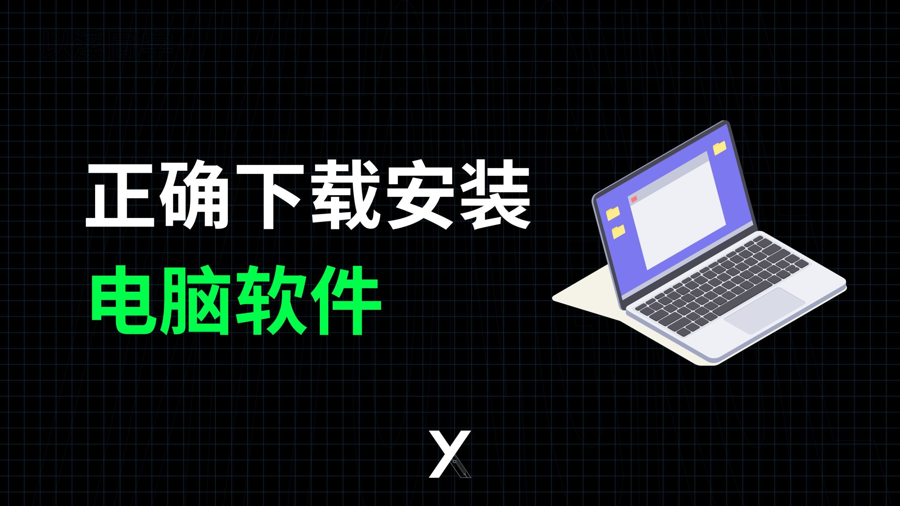 新手办公如何正确下载和安装软件，这几步不做对，容易卡机啊