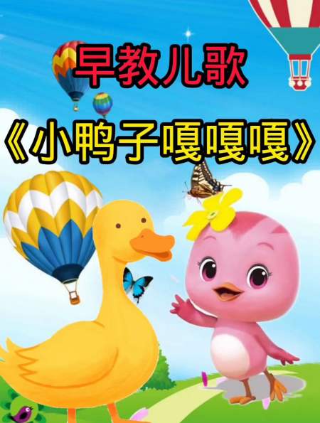 早教儿歌《小鸭子嘎嘎嘎》!-度小视