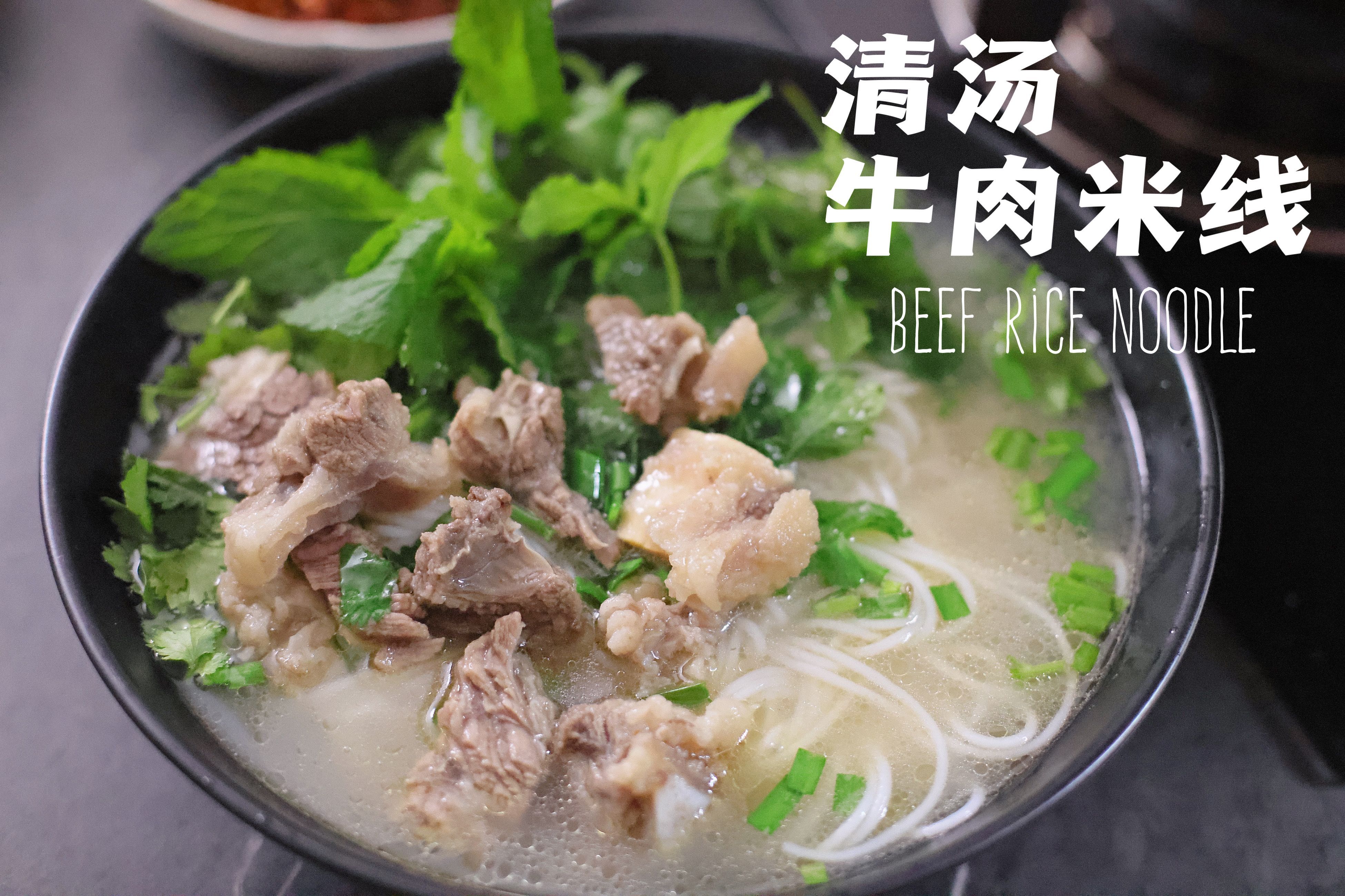米线厨房 云南米线系列 清汤牛肉米线 家常米线做法