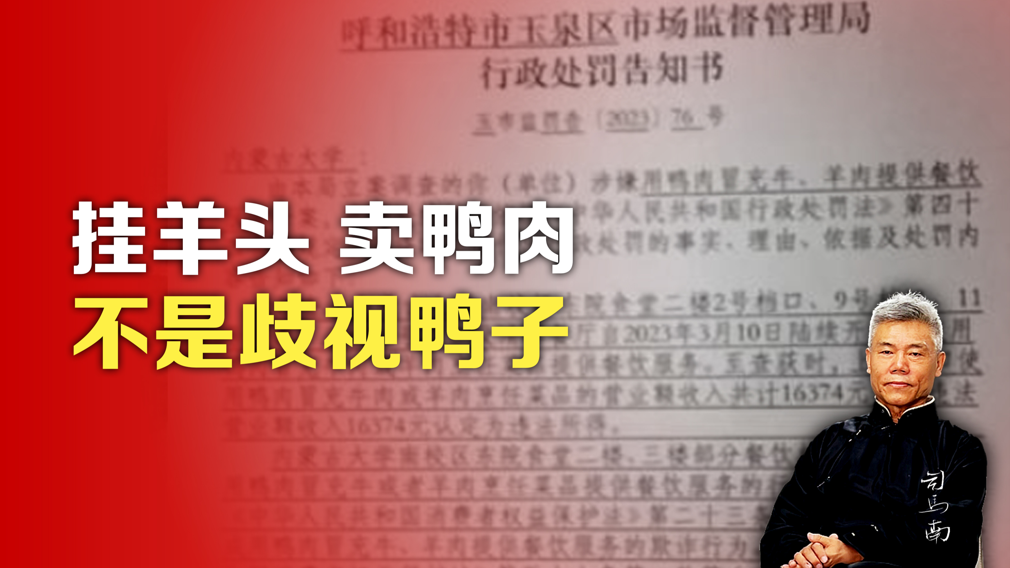 司马南:挂羊头卖鸭肉,不是歧视鸭子