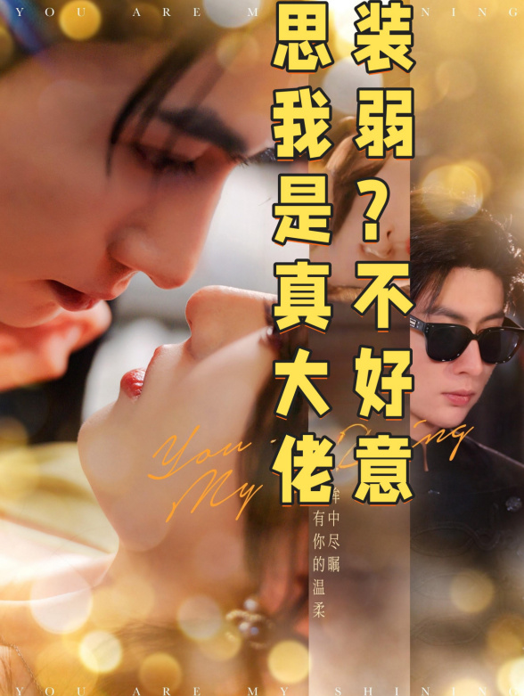 装弱？不好意思我是真大佬