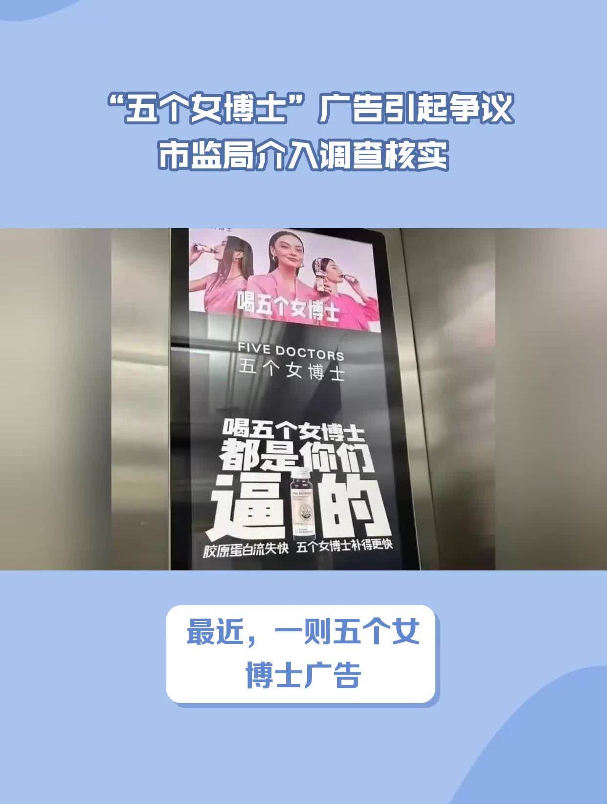 "五个女博士"广告引起争议市监局介入调查核实