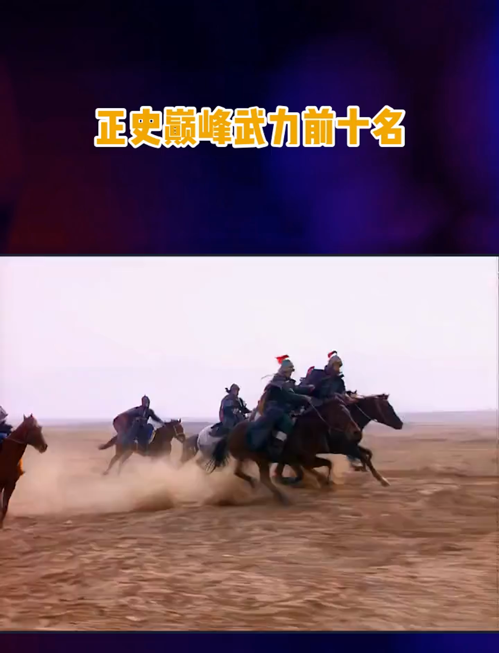 正史巅峰武力前十名,吕布只能排第七,第二名堪比演义中的赵云