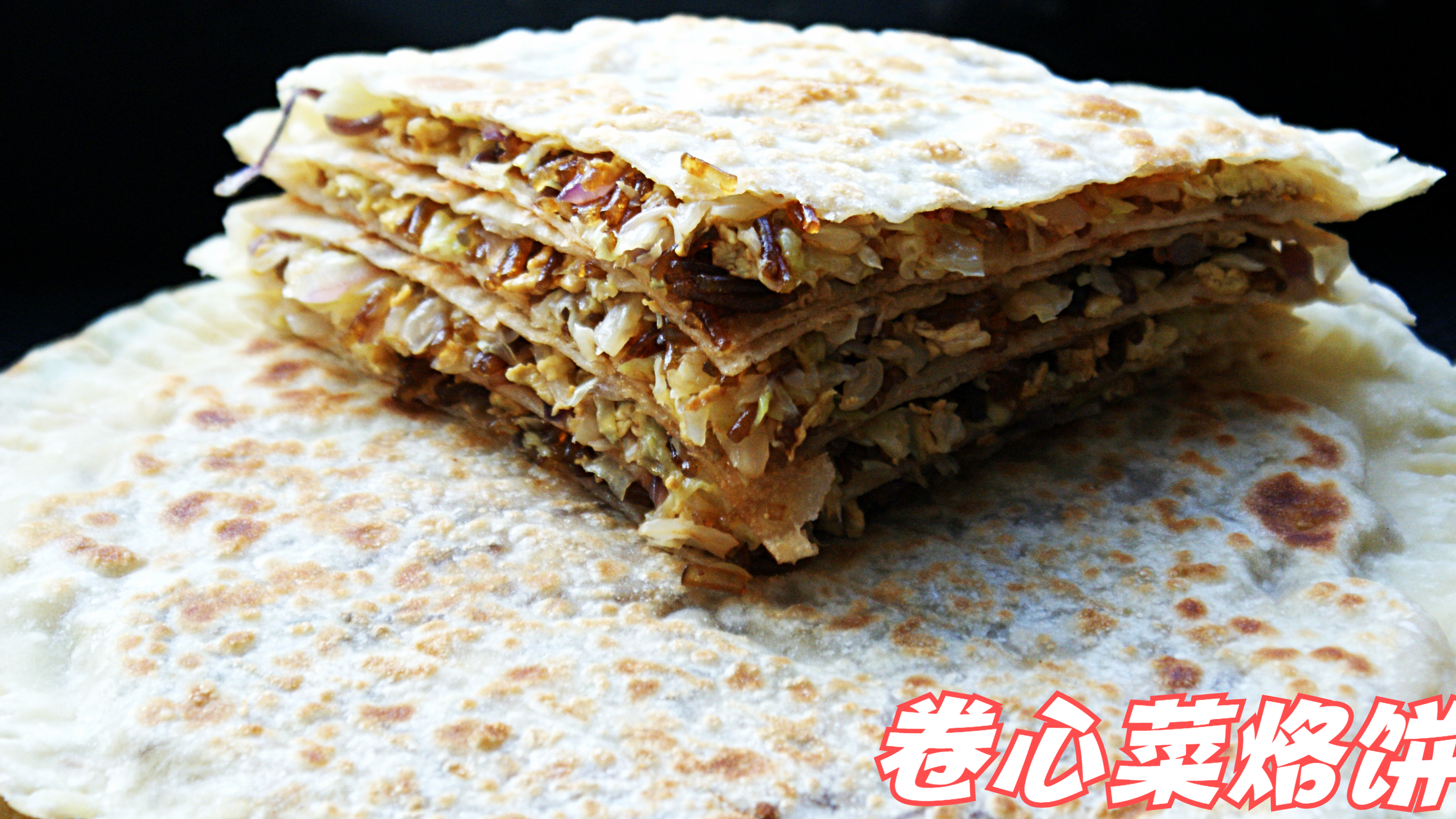 烙菜饼——卷心菜粉条鸡蛋馅的