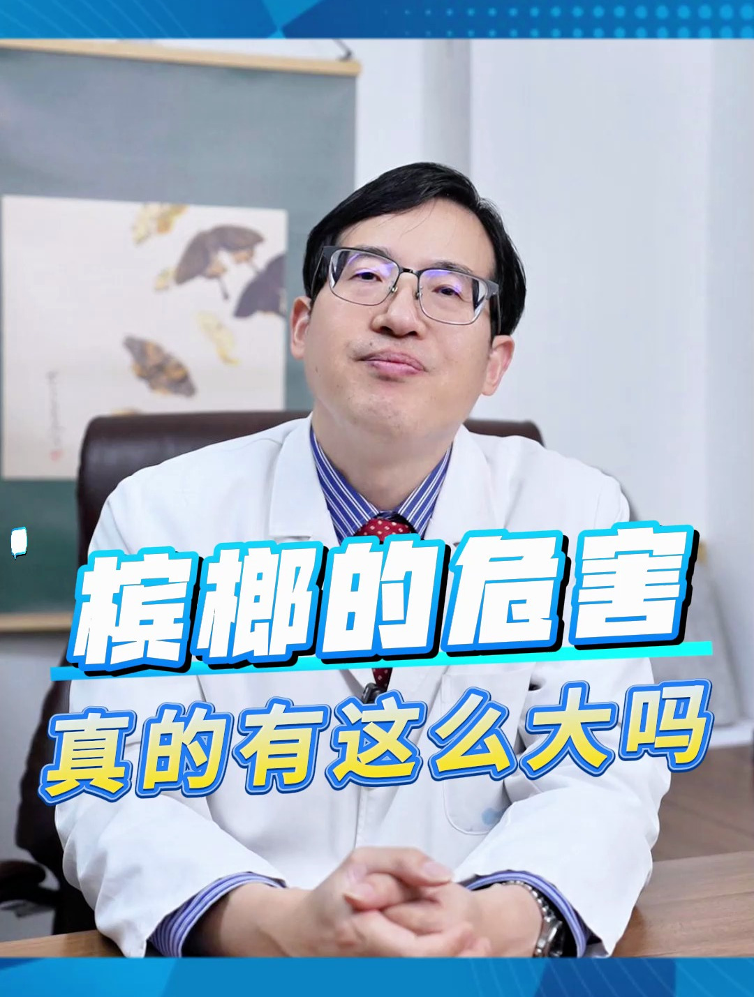 槟榔的危害真有这么大吗