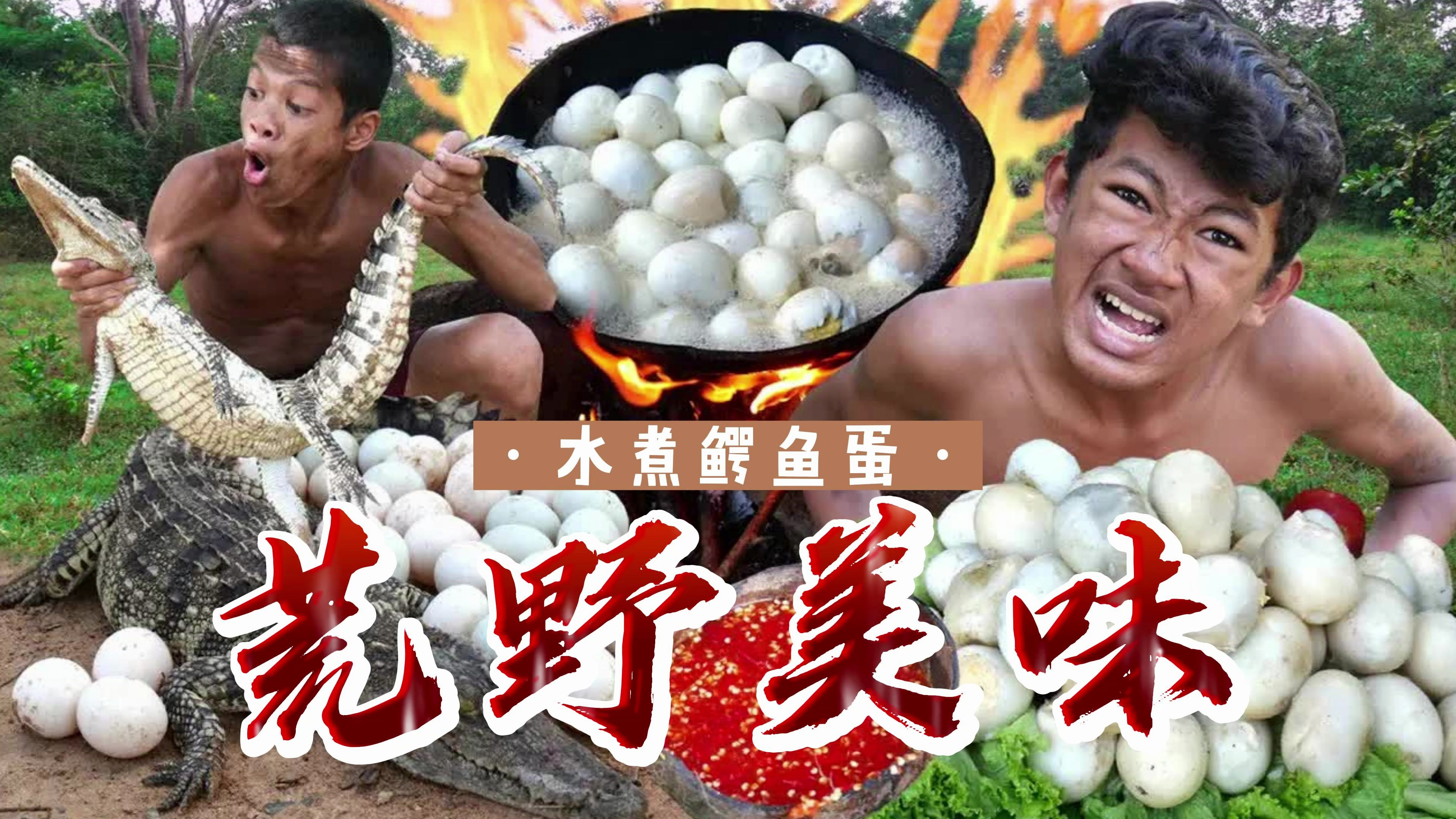 男人觅食勇夺鳄鱼蛋，和兄弟一起水煮营养丰富，即便噎住也停不下