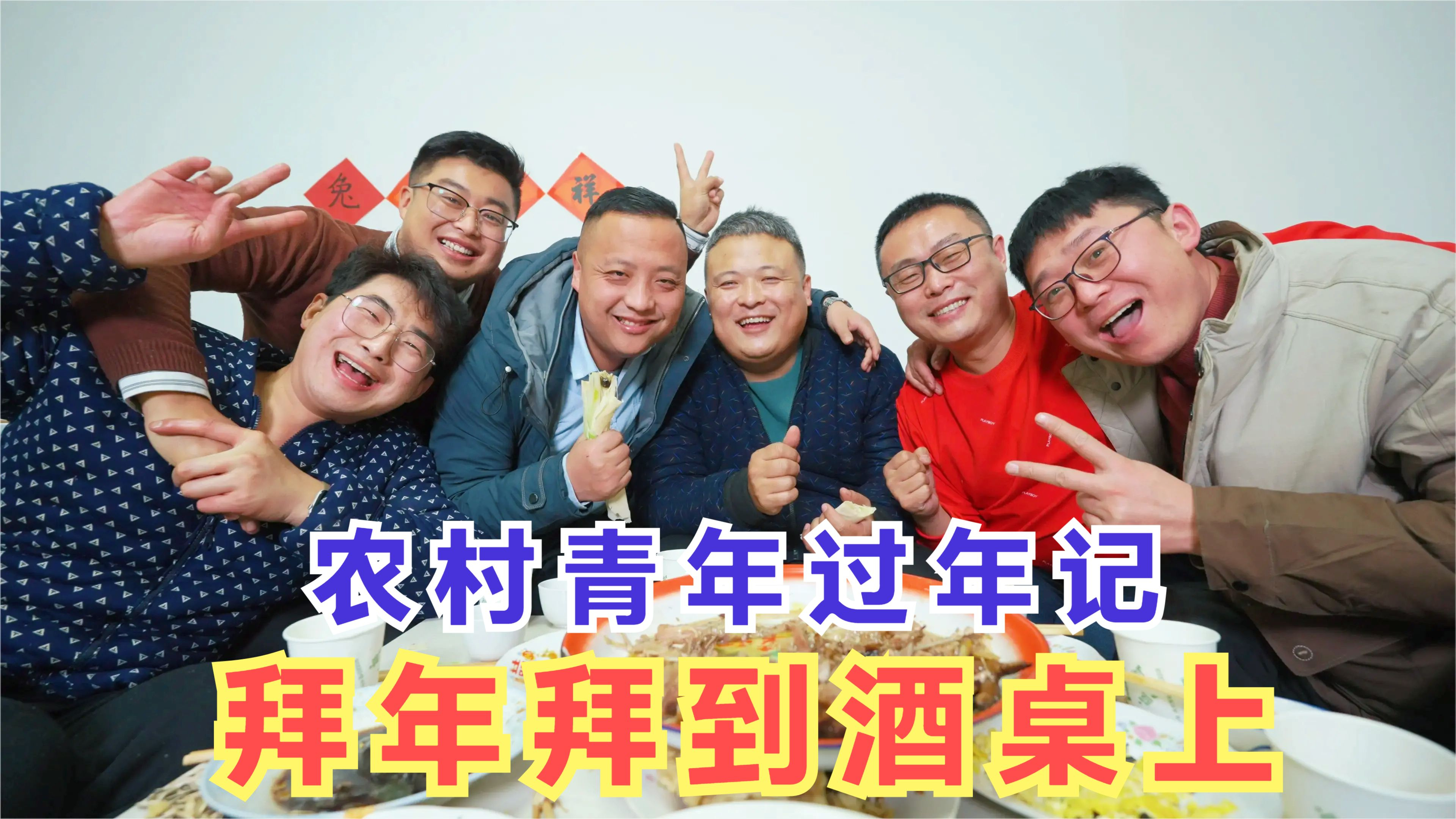 今年过年不拜年,拜年拜到酒桌上,6个兄弟喝的欢,喷香哥喝趴了