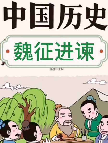 孩子喜欢的中国历史故事魏征进谏睡前故事儿童儿童历史故事动画-度小