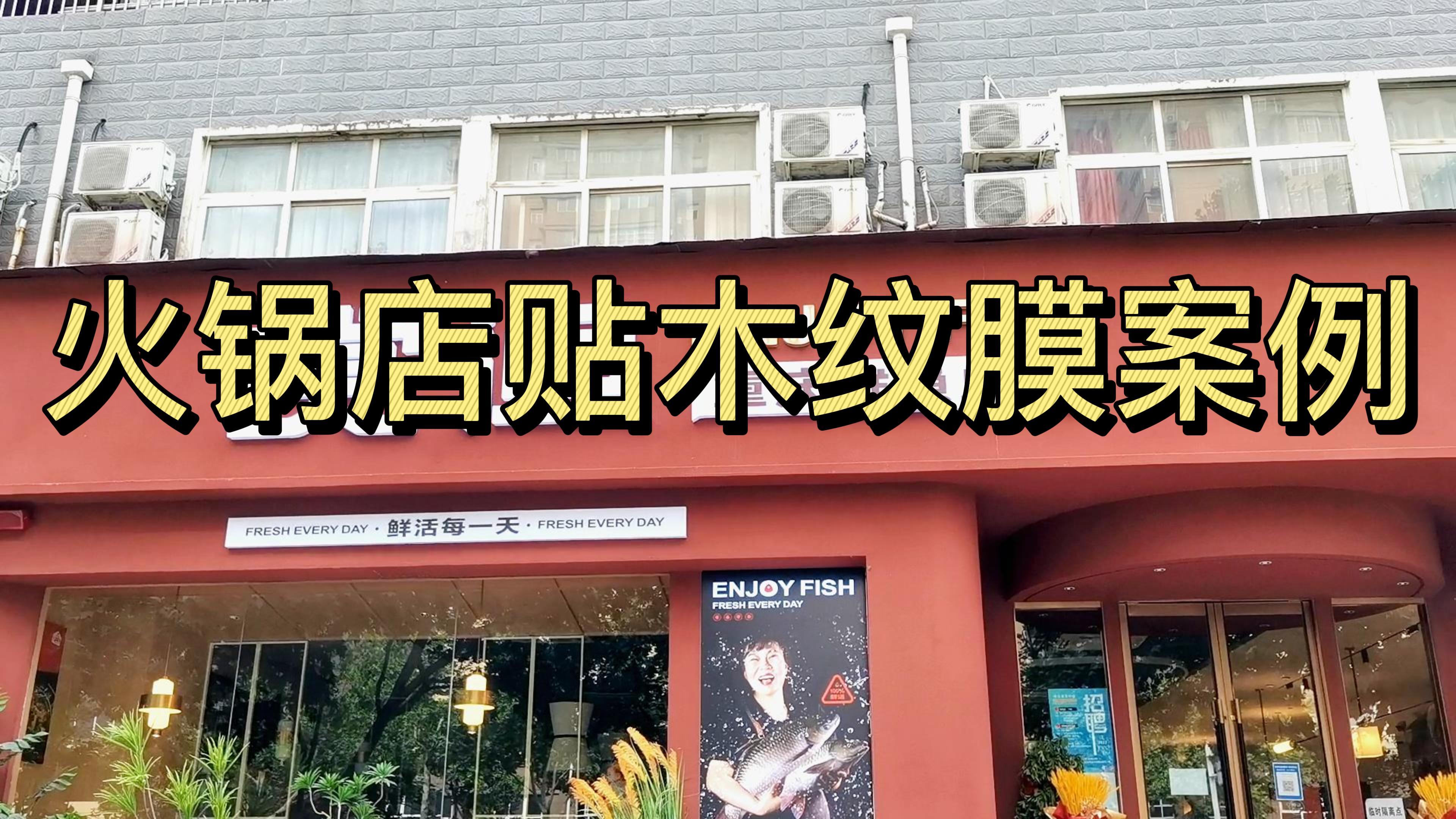 鲜鱼火锅店装修布景,不仅要美观简约,而且环保系数也要高