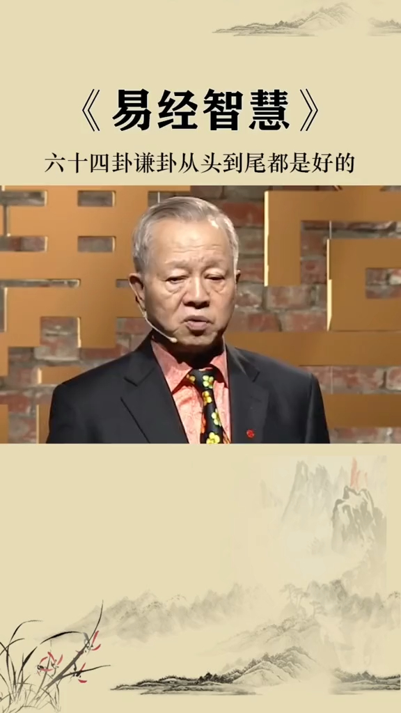 曾仕强教授:人要懂得谦虚,但是谦虚有一个前提!