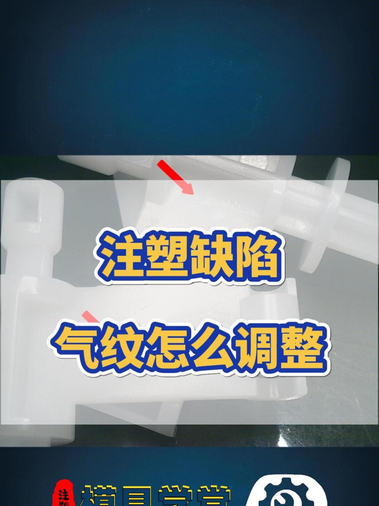 分享注塑缺陷气纹调,注塑人收藏学习