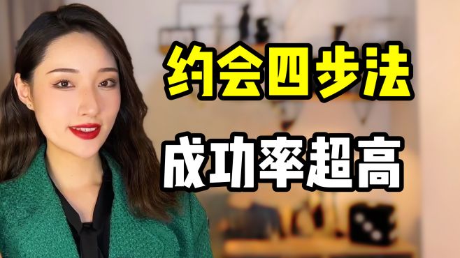 [图]女生难以抗拒的约会四步法，让感情急速升温！