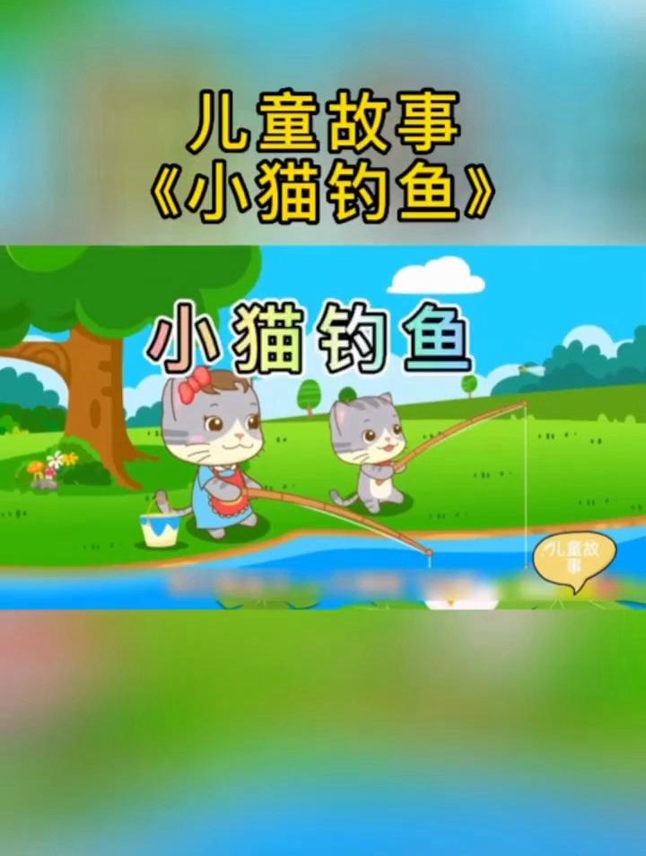 儿童故事《小猫钓鱼》做任何事情都不能三心二意,那样会一事无成