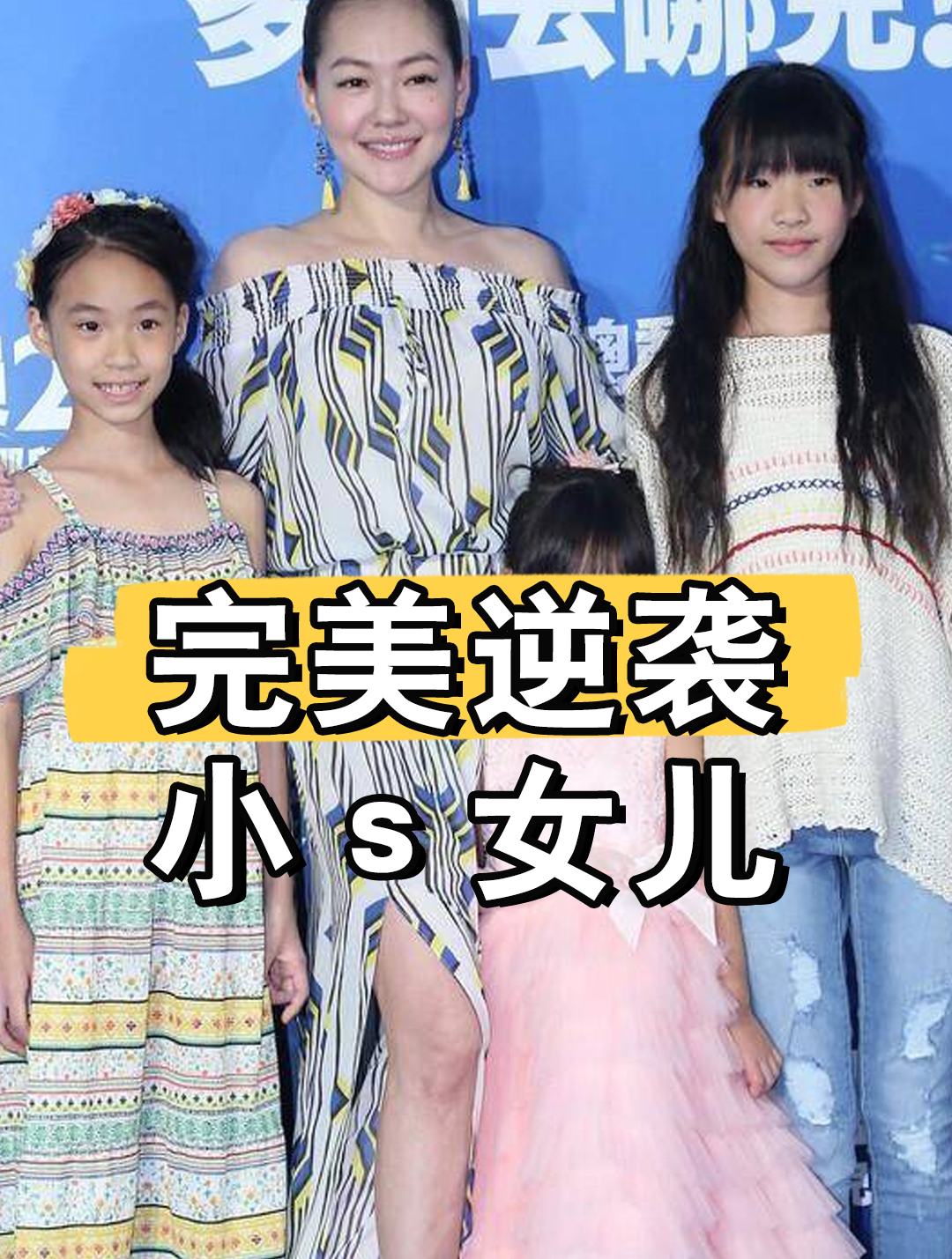 有种女大十八变叫小s女儿,曾被嘲丑小鸭三姐妹,如今美到不敢认