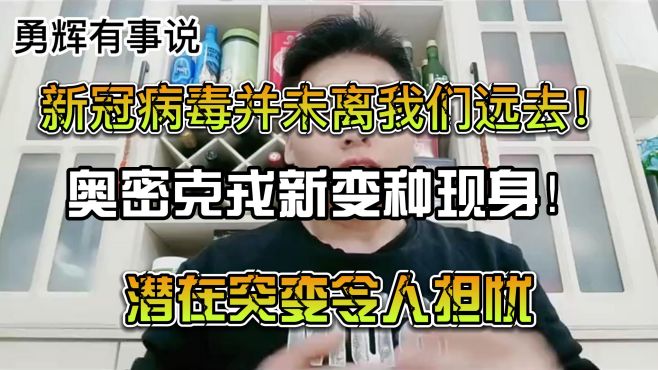 [图]新冠病毒并未离我们远去！奥密克戎新变种现身！潜在突变令人担忧