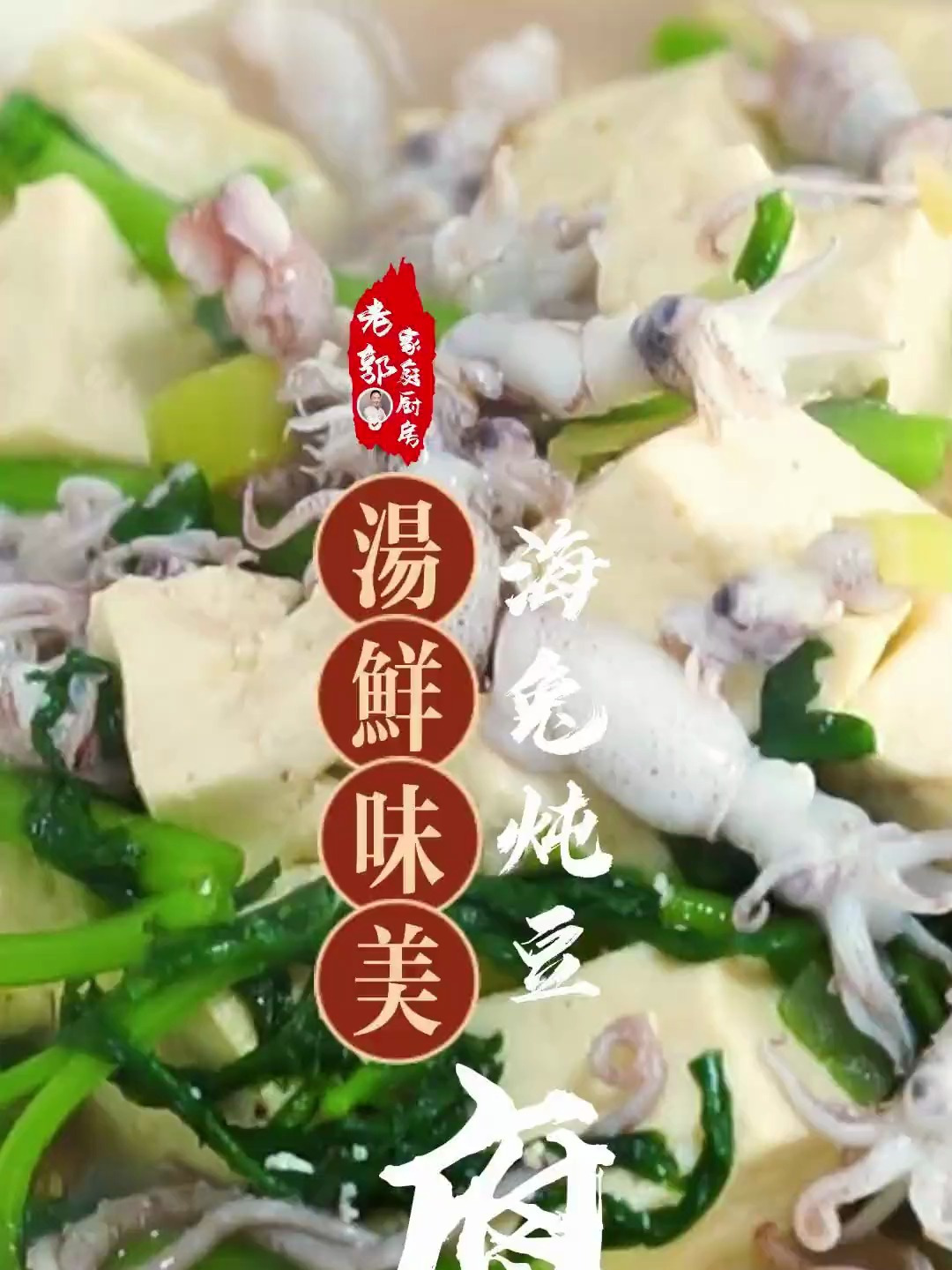 海兔子炖豆腐图片