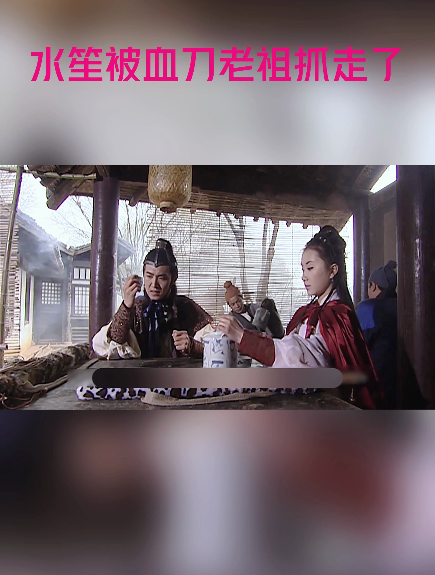 水笙被血刀老祖这个老色胚抓走了-度小视
