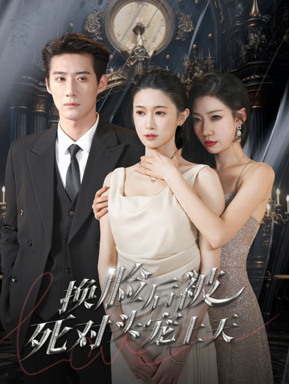 换脸后被死对头宠上天