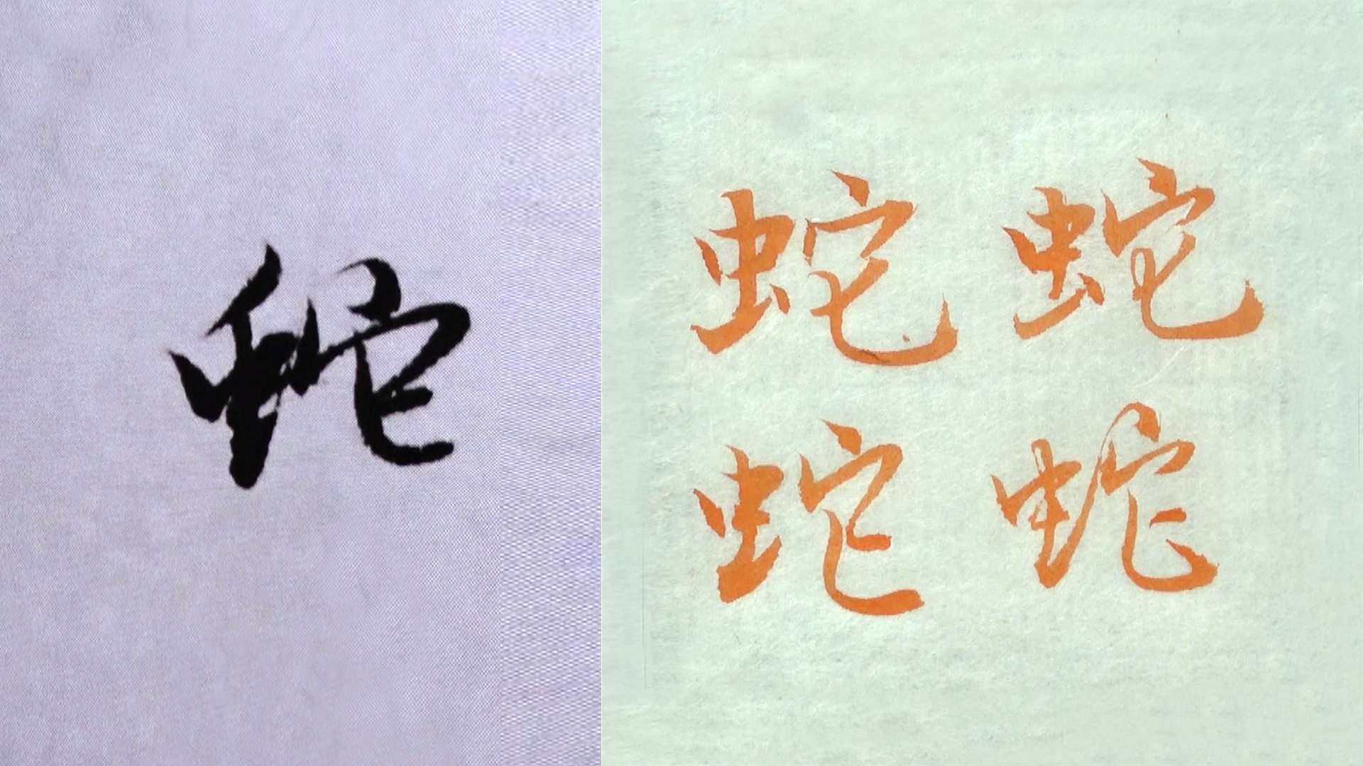 “蛇”3种字形示范,毛笔行楷书法入门,赵孟頫法帖例字讲解