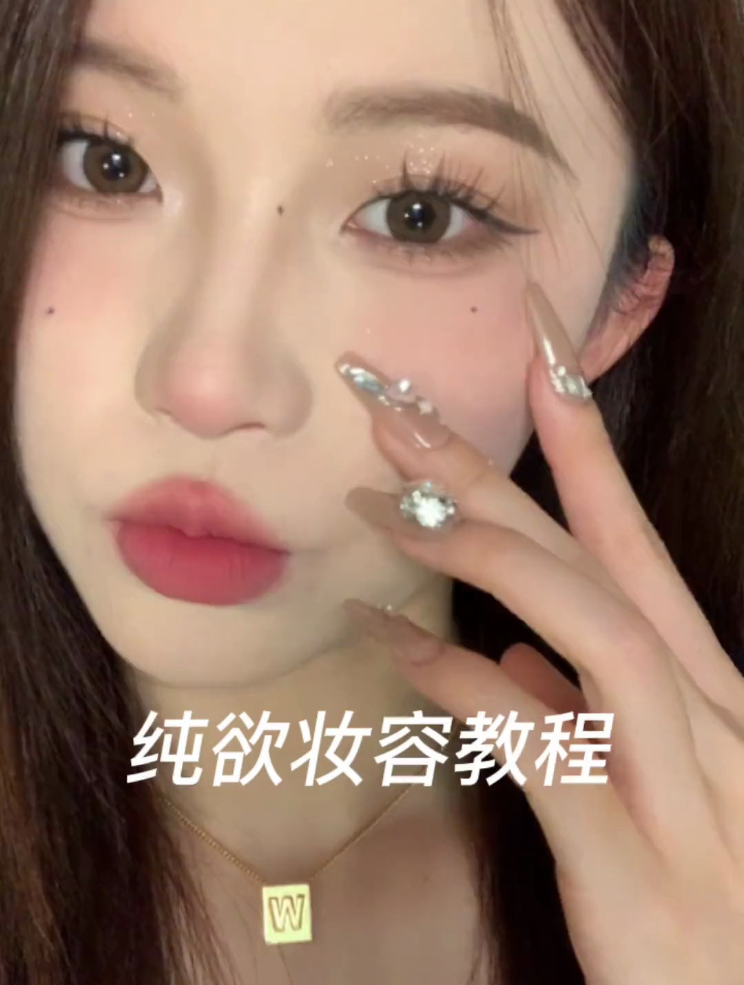 新年约会妆,怎么能少得了又纯又欲的妆容!