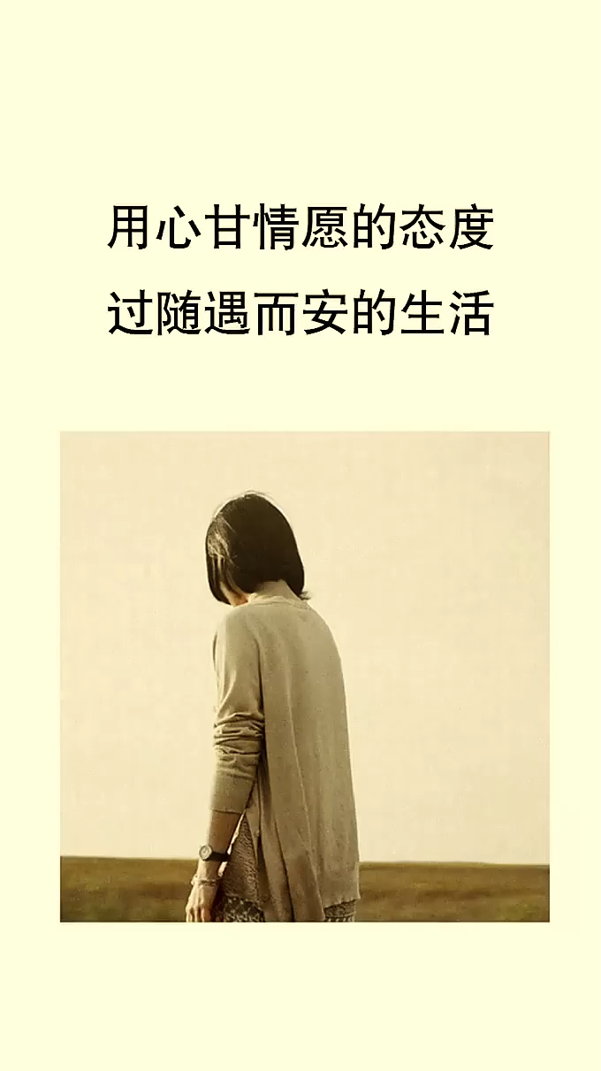 心甘情愿和随遇而安才是幸福的生活态度!