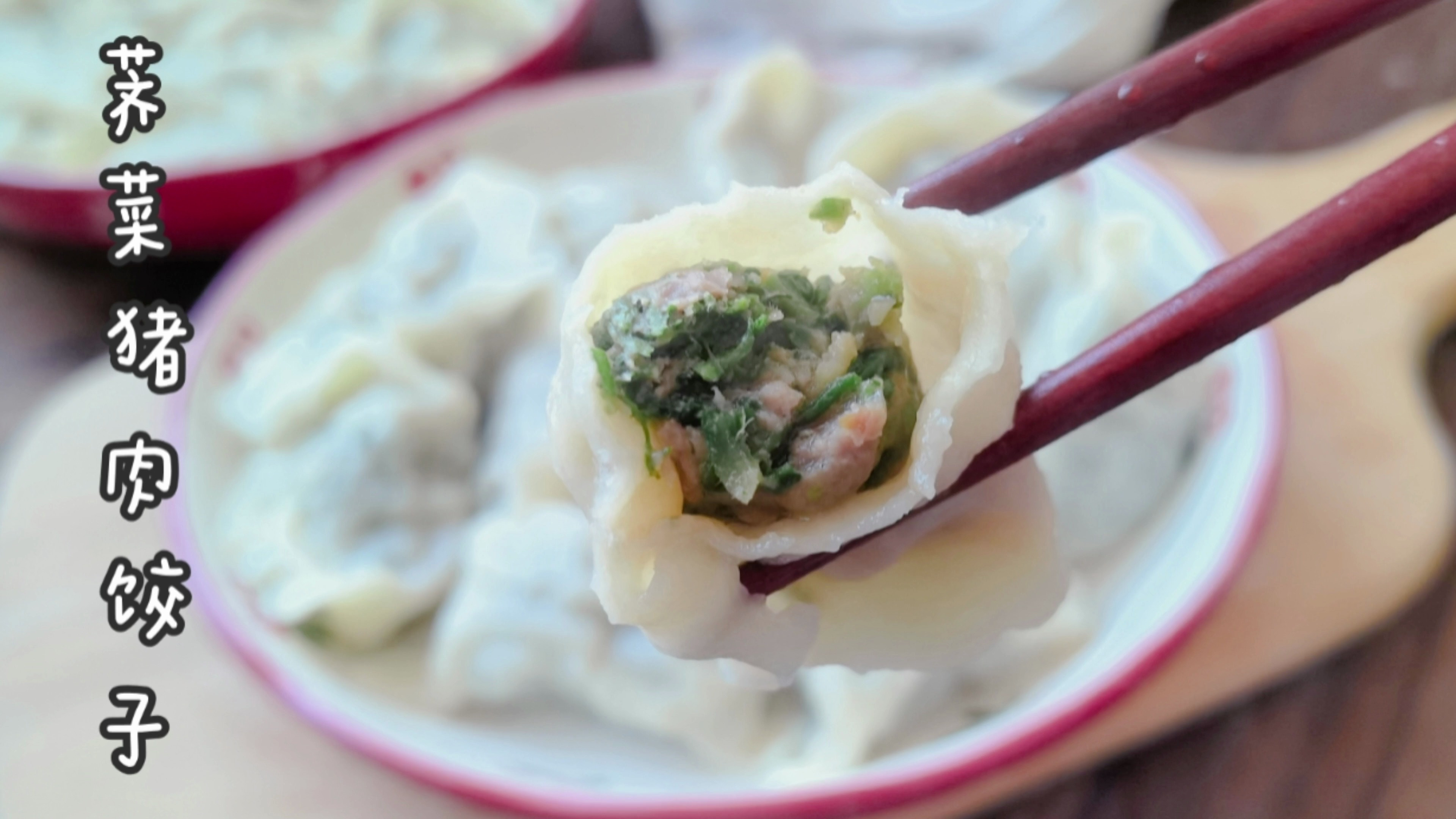 春天吃饺子除了春韭,荠菜猪肉馅不要错过,鲜嫩多汁,越嚼越香