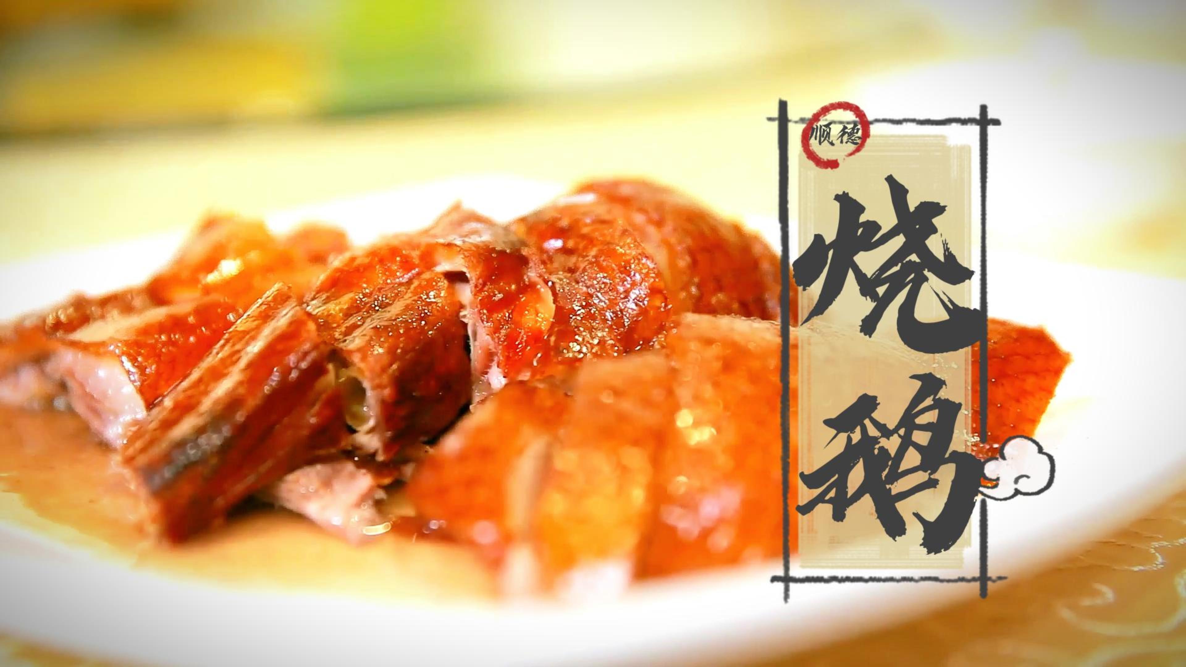 岭南美食—粤菜中的两道硬菜:烧鹅、盆菜,包你看到流口水!