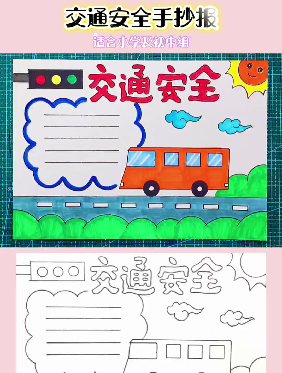 简单漂亮的小学初中组交通安全手抄报模板