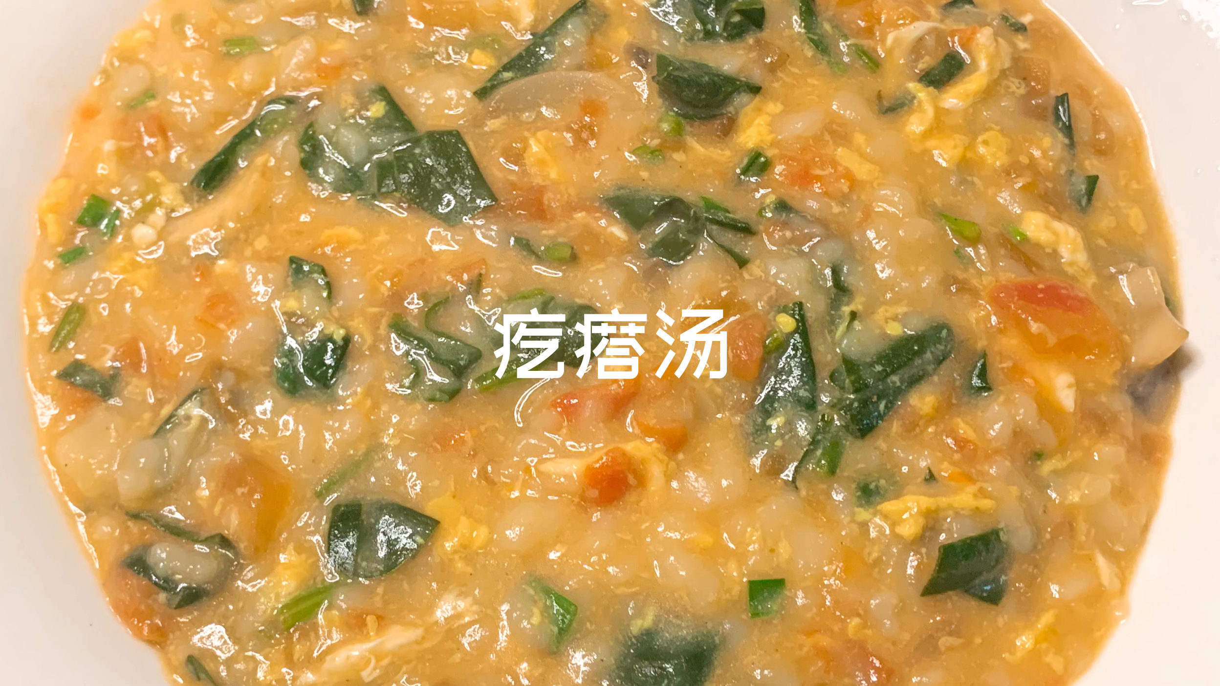 100天吃面不重样挑战 Day34 疙瘩汤