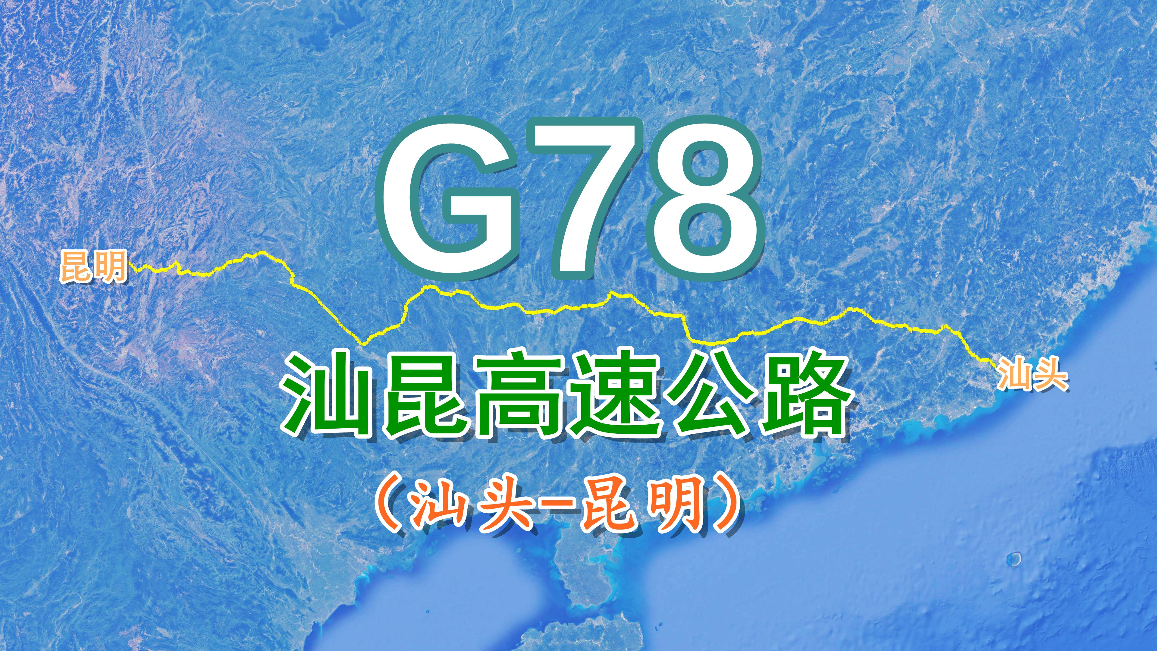 [图]汕昆高速公路G78，全长1825公里，国家高速公路网横向干线之一