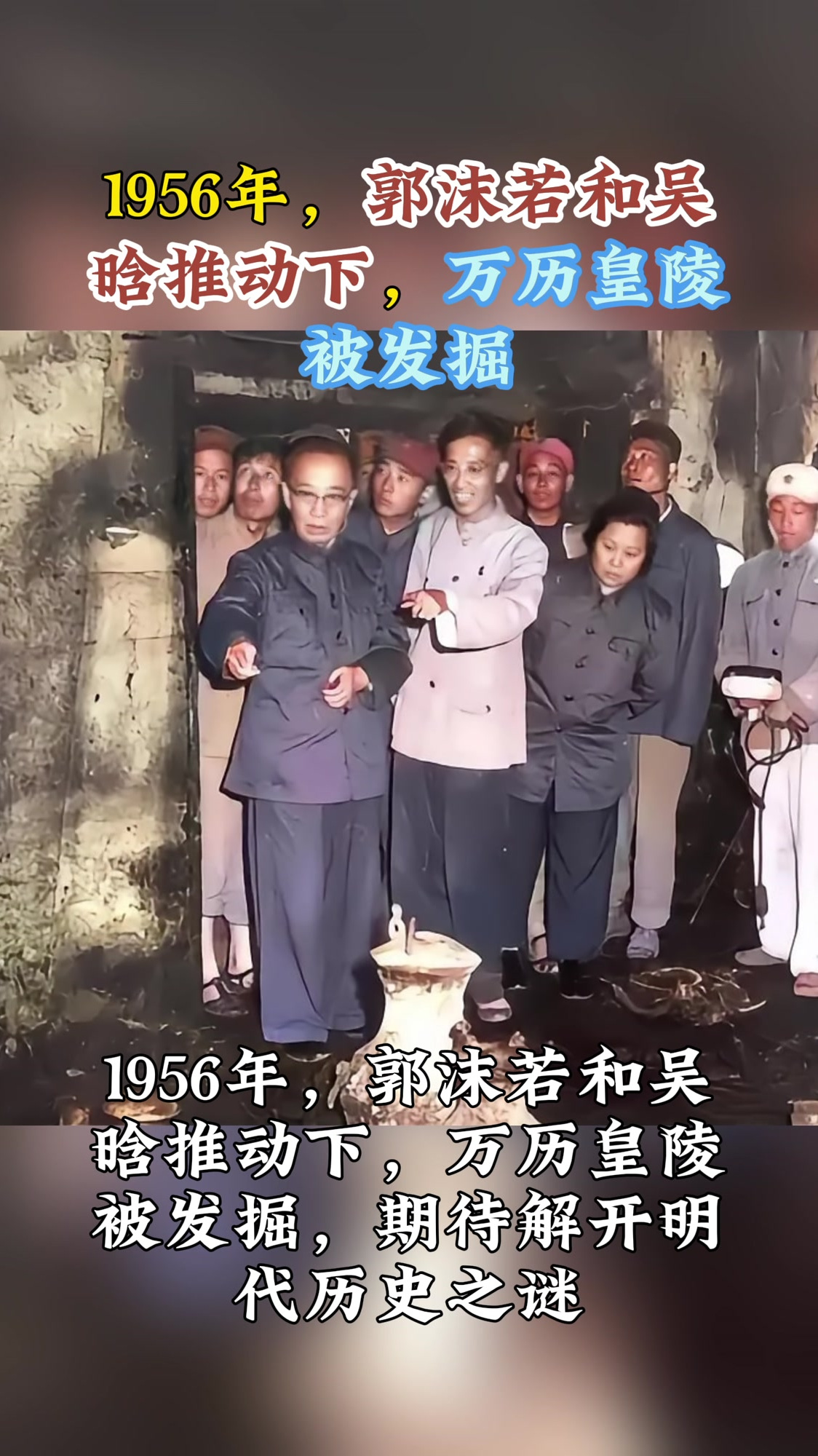 1956年,在郭沫若和吴晗推动下,万历皇陵被发掘